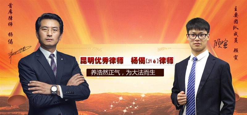 北京盈科（昆明）律师事务所律师杨偈创办昆明律师服务网。杨偈律师专注于公民维权及公益普法。