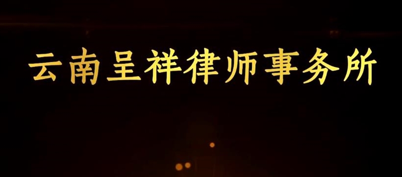 云南呈祥律师事务所_昆明十佳律所_法律咨询_法律援助_省级优秀律师事务所