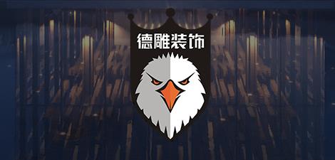 昆明德雕装饰公司-昆明家装公司前十强排名-昆明德雕装饰工程有限公司