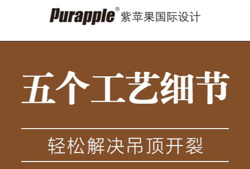昆明紫苹果装饰,昆明装修设计公司,昆明别墅装潢装修设计