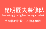 昆明装修队_首选匠夫装修队_专注昆明装修施工队伍