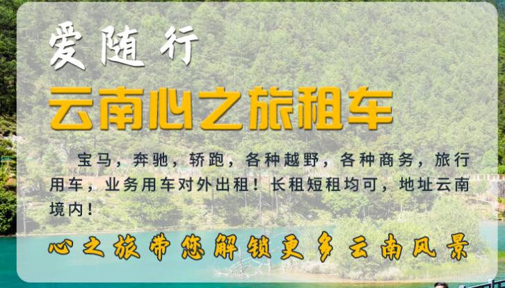 云南心之旅租车|昆明租车|汽车租赁公司