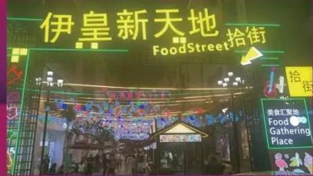 安宁伊皇购物中心《伊皇.拾街》步行街稀缺档口铺面出租