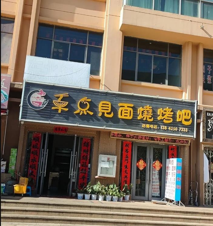 长水机场附近烧烤店转让