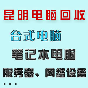 昆明电脑回收_笔记本电脑回收_二手电脑回收_废旧电脑回收_昆明电子回收公司