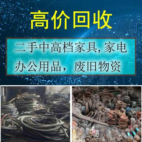 昆明二手中高档家具,家电、办公用品，废旧物资回收，昆明好运废旧物资回收公司