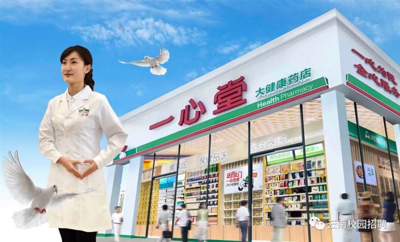一心堂药业集团股份有限公司2024年7月招聘公告