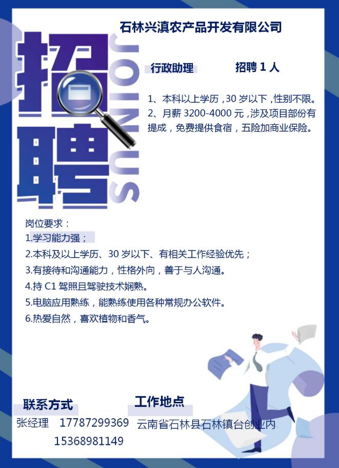 石林兴滇农产品开发有限公司招聘行政助理