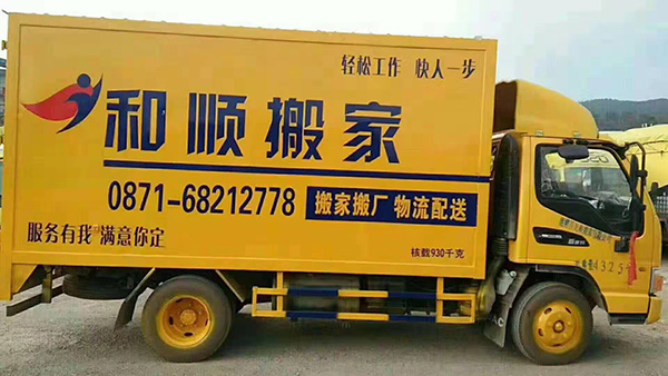 《昆明喜和顺搬家货运有限公司:专业搬迁服务》