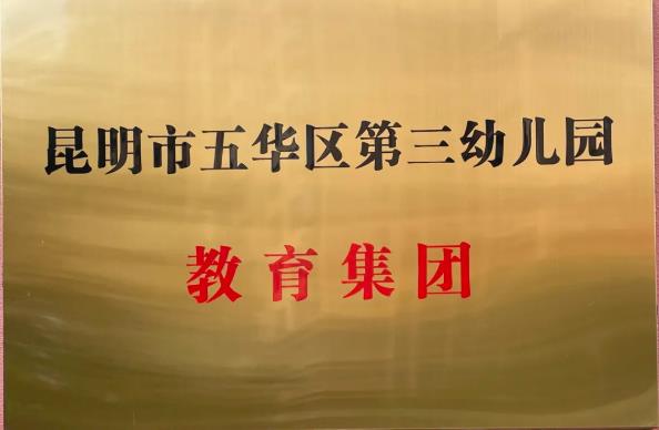 昆明市五华区第三幼儿园教育集团招聘保健医生