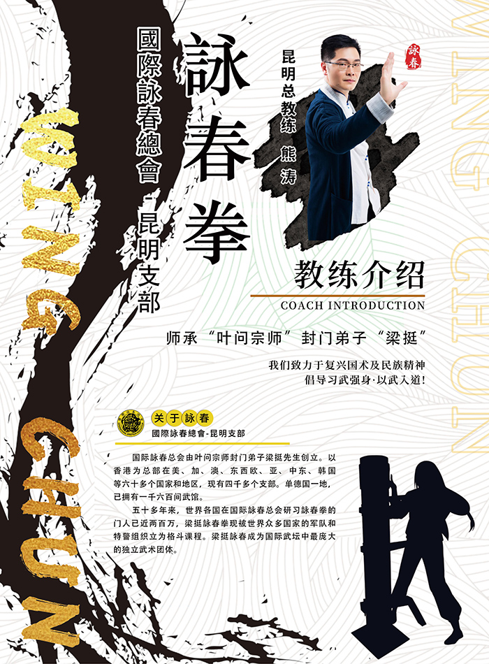 梁挺咏春拳术馆昆明招生，男女老幼均可报名学艺——熊涛教练亲自授课