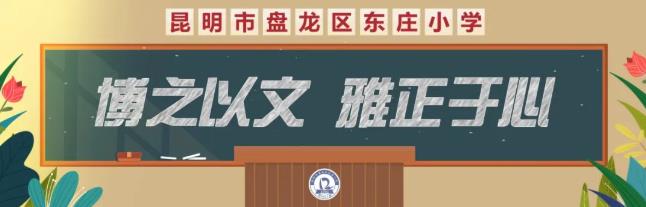 昆明市盘龙区东庄小学2025年公开招聘编外体育教师公告