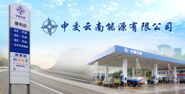 中交云南能源有限公司2025年公开招聘公告