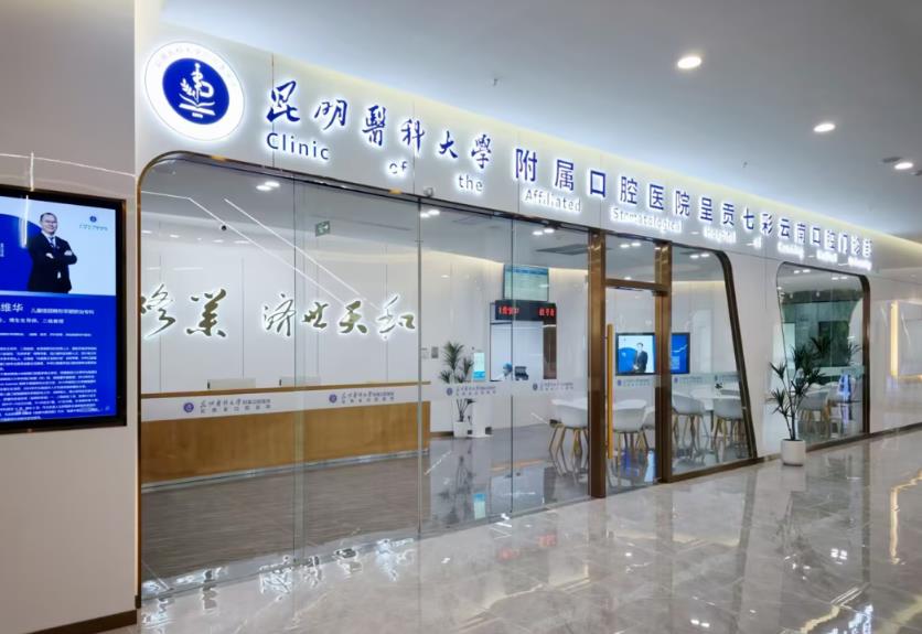 昆明医科大学附属口腔医院2025年住院医师规范化培训招收简章