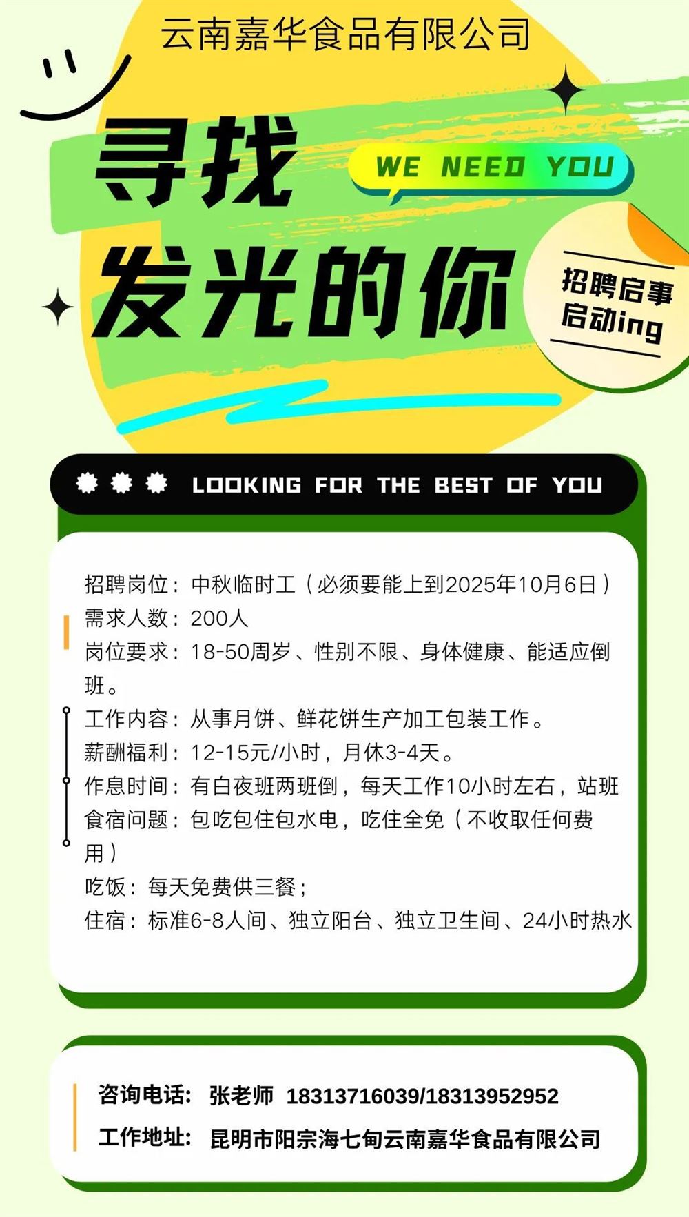 云南嘉华食品有限公司招聘中秋临时工