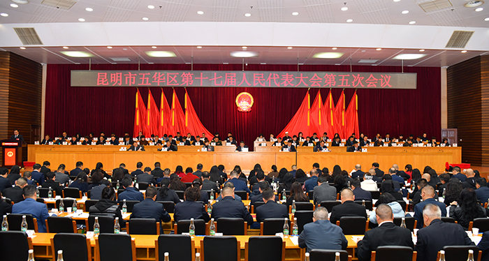 昆明市五华区第十七届人民代表大会第五次会议开幕