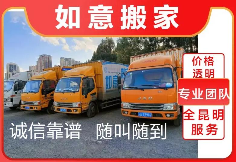 如意搬家·昆明搬家公司 24小时随叫随到 专业搬家搬厂搬办公室