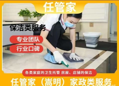 任管家嵩明家政服务|嵩明本地上门保洁、全屋污渍清洗