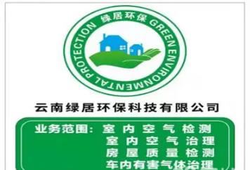 云南绿居环保｜品牌连锁除甲醛｜CMA权威检测｜终身质保｜全屋除异味空气治理