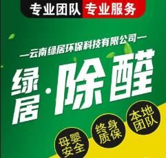 云南绿居环保|品牌连锁除甲醛|CMA权威检测|终身质保|全屋除异味空气治理