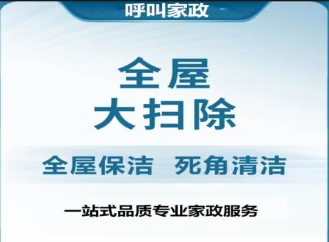 精细保洁｜全屋大扫除｜上门保洁｜出租房保洁｜开荒保洁