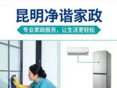 净谐家政｜昆明退伍军人品质家政｜开荒保洁｜全屋家电软装清洗｜全城上门