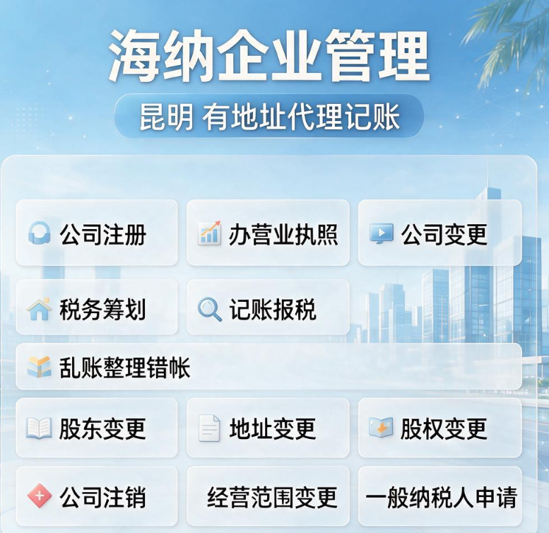 海纳企业管理｜昆明20年财税老店 公司注册·代理记账·变更注销·税务筹