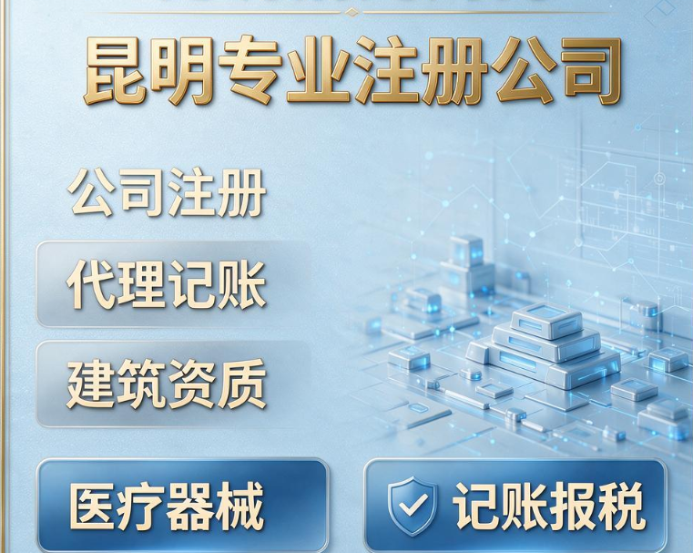 昆明俐元财务｜专业公司注册 代理记账 建筑资质 医疗器械许可 全流程企业一站式服务