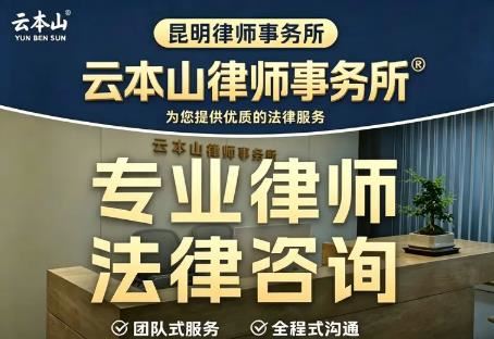 云南云本山律师事务所｜昆明专业交通事故纠纷｜工伤纠纷｜事故诉讼｜工伤赔偿维权
