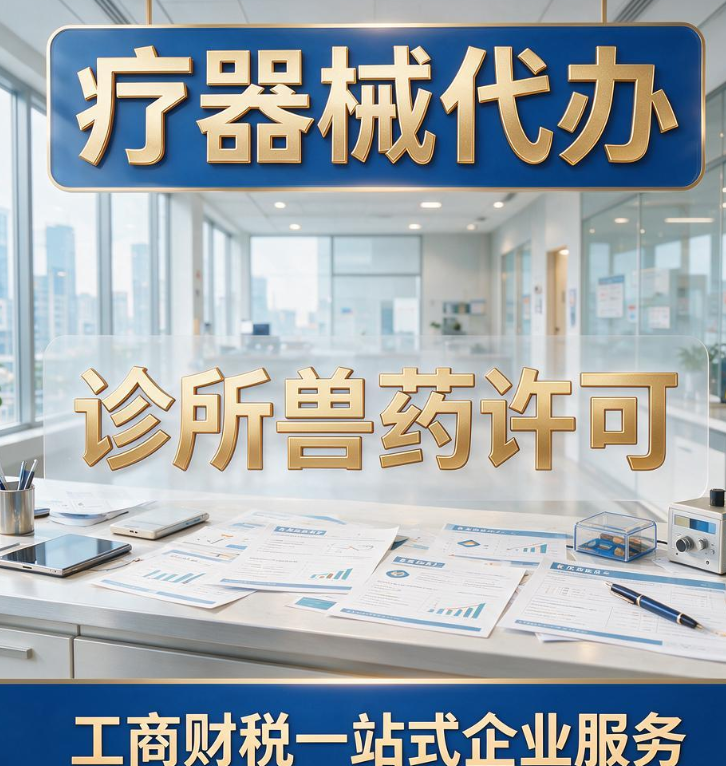 云南腾宇企服｜昆明医械药品资质代办 诊所兽药许可 工商财税一站式企业服务