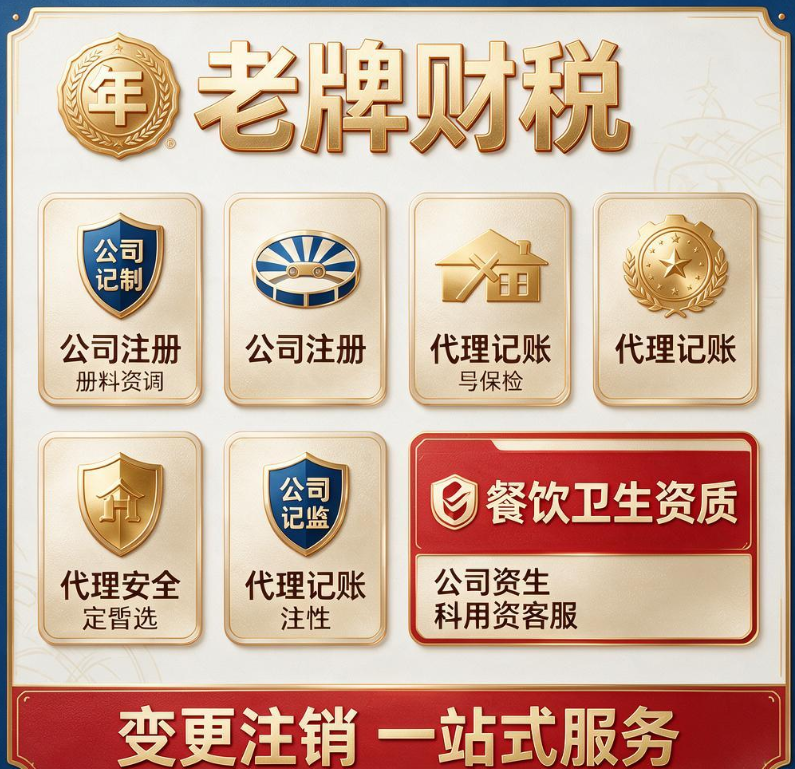 10年老牌财税 公司注册 代理记账 餐饮卫生资质 变更注销一站式服务