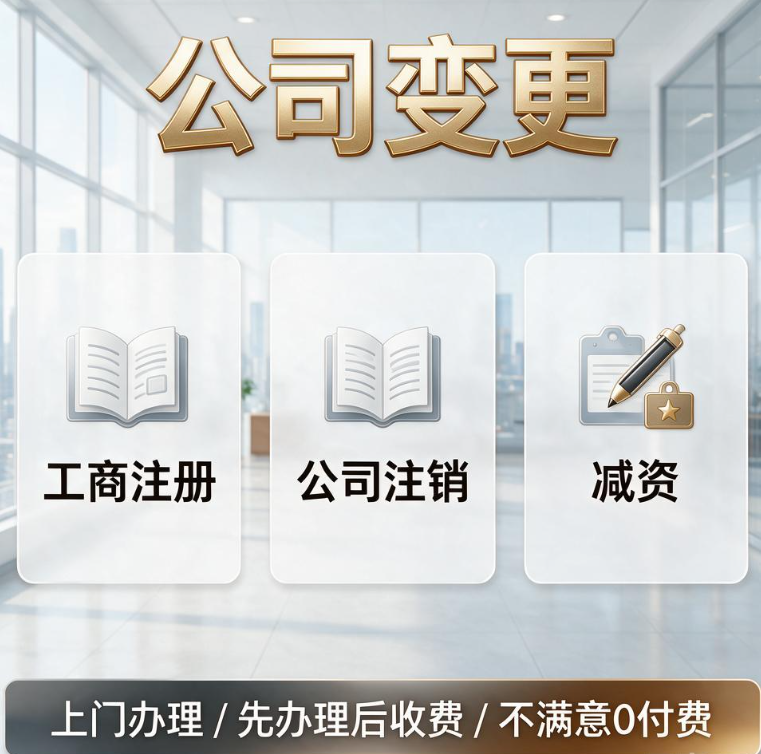 昆明鸿爱企业服务｜先办理后收费 0付费兜底 工商注册变更注销资质代办一站式服务