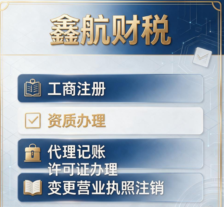 云南鑫航税务师事务所｜工商注册 代理记账 资质许可 变更注销一站式财税服务