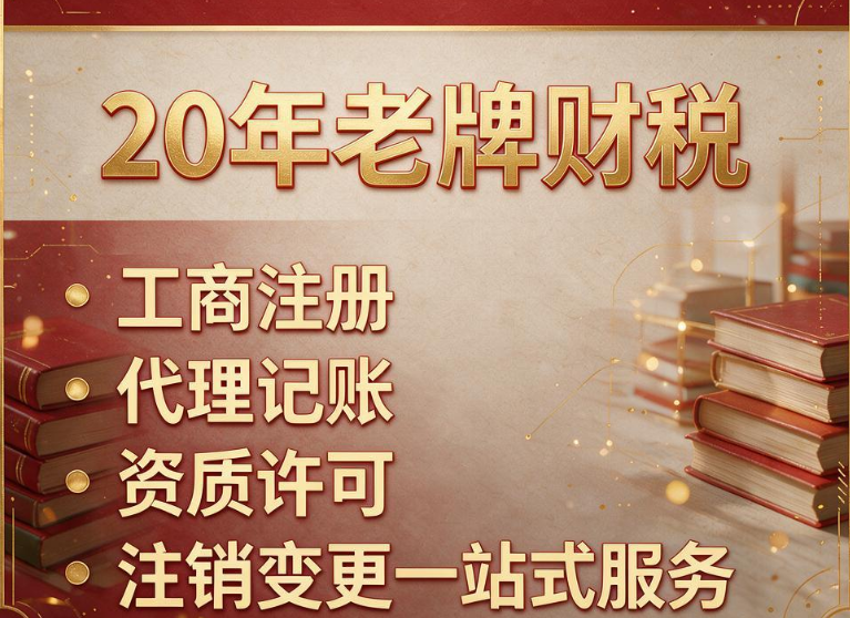 昆明畅享财税｜20年老牌财税 工商注册 代理记账 资质许可 注销变更一站式上门服务