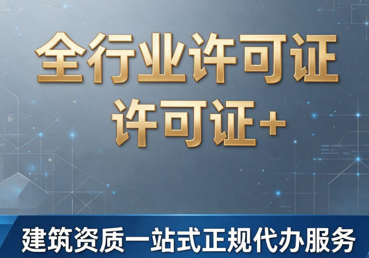 昆明顶呱呱资质代办｜全行业许可证+建筑资质一站式正规代办服务