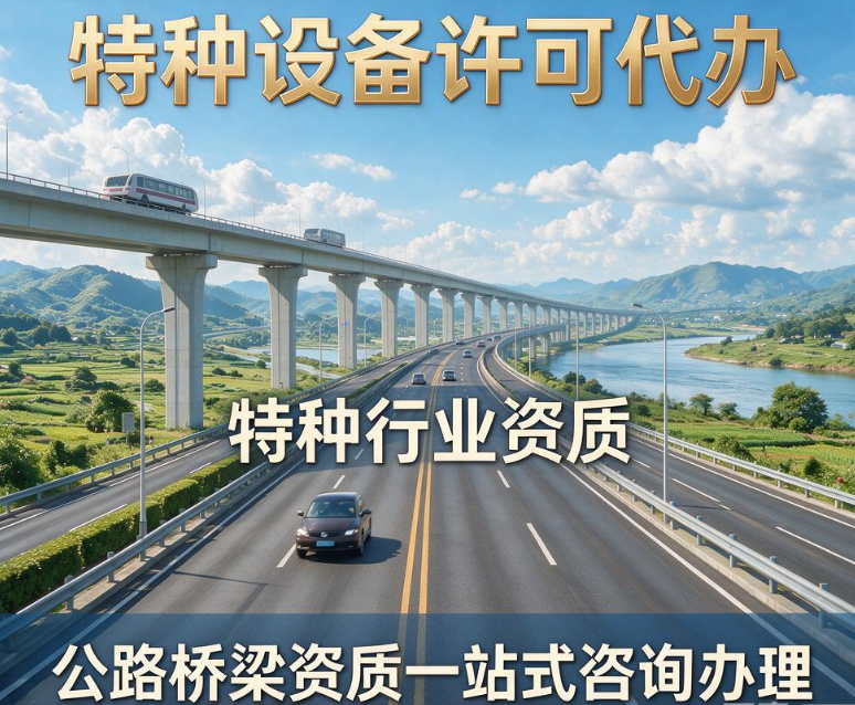 昆明泰宏信息咨询｜特种设备许可代办 特种行业资质 公路桥梁资质一站式咨询办理