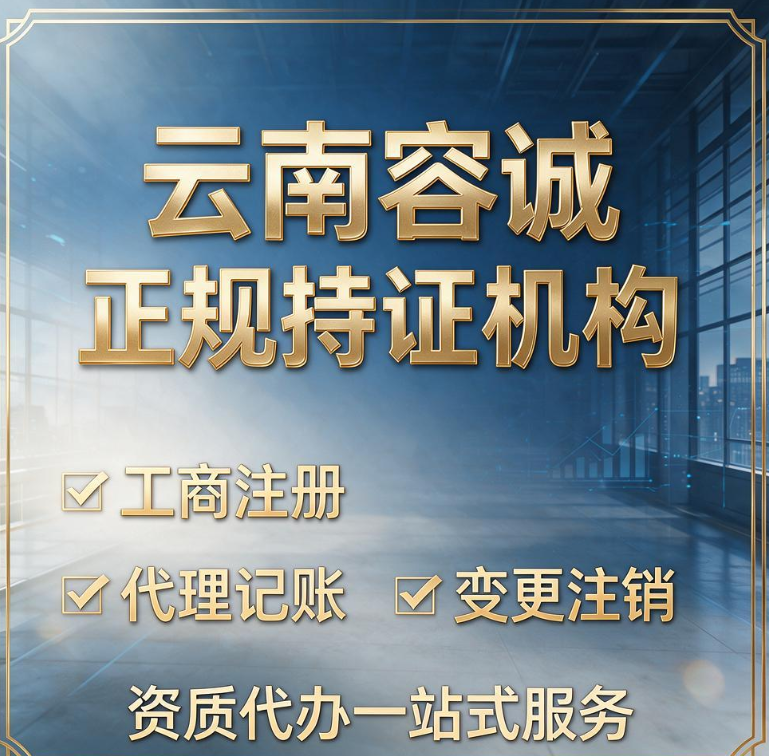 云南容诚财税｜正规持证机构 工商注册 代理记账 变更注销 资质代办一站式服务