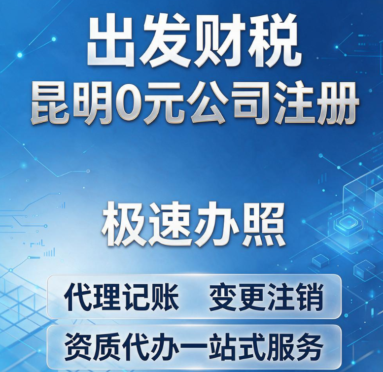 去出发财税｜昆明0元公司注册 极速办照 代理记账 变更注销 资质代办一站式服务