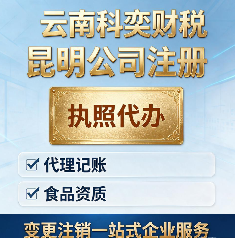 云南科奕财税｜昆明公司注册 执照代办 代理记账 食品资质 变更注销一站式企业服务