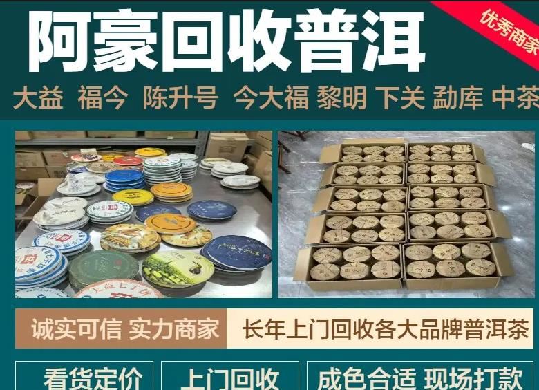 阿豪回收普洱｜全国高价上门回收品牌普洱茶 陈年老茶、库存茶叶一站式变现