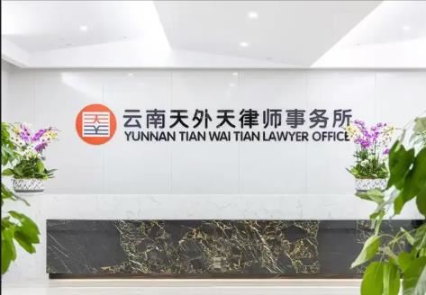 云南天外天合伙人律师｜法学硕士｜国企法务背景｜刑事辩护｜工程合同｜婚姻家事｜企业法律顾问