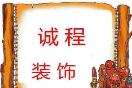 昆明诚程装饰｜专业家装工装｜新房旧房装修｜二手房翻新｜局部改造｜全屋施工