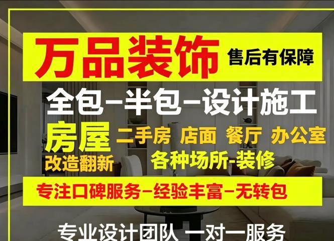 昆明万品装饰｜20年老牌装修｜家装工装全包半包｜旧房改造｜店铺办公室装修｜工程不外包