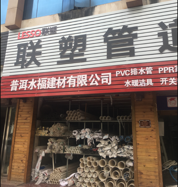 普洱水福建材有限公司的图标