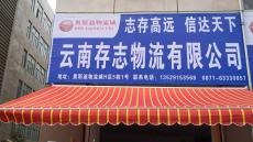 云南存志物流有限公司的图标