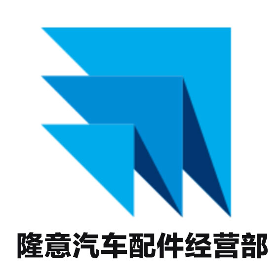 官渡区隆意汽车配件经营部的图标