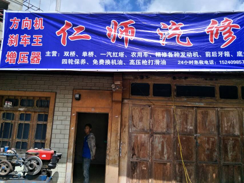 兰坪仁师汽车修理店的图标