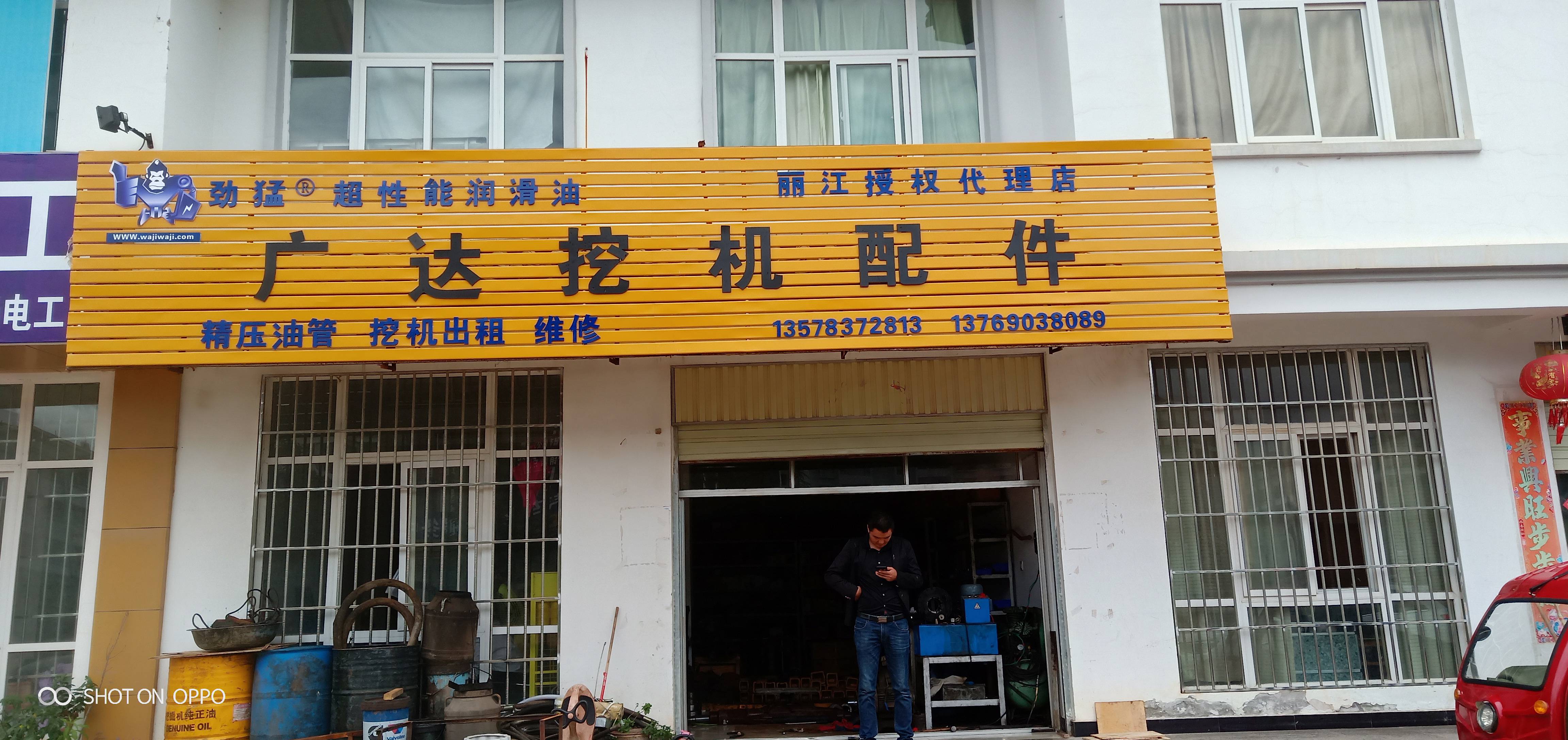 玉龙县黄山镇广达挖机配件部的图标