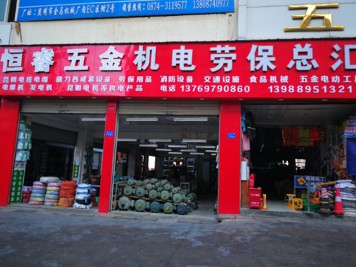 曲靖市麒麟区恒睿五金机电经营部的图标
