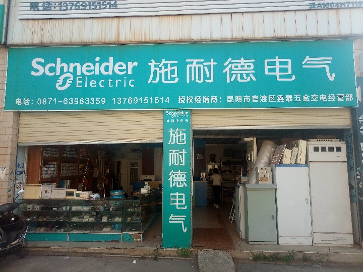昆明市官渡区鑫泰五金交电经营部的图标